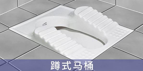 蹲式馬桶