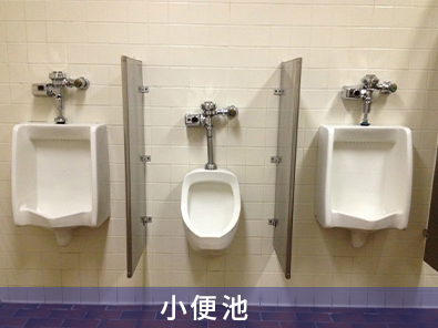 小便池