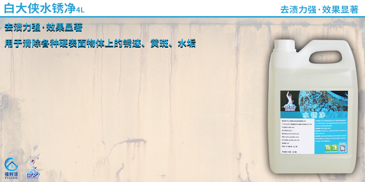 本品為強(qiáng)酸性復(fù)合物、用于清除各種硬表面物體上的銹跡、黃斑、水垢。使用前請在邊角上先試洗如對物體表面光澤有影響的請勿使用。
