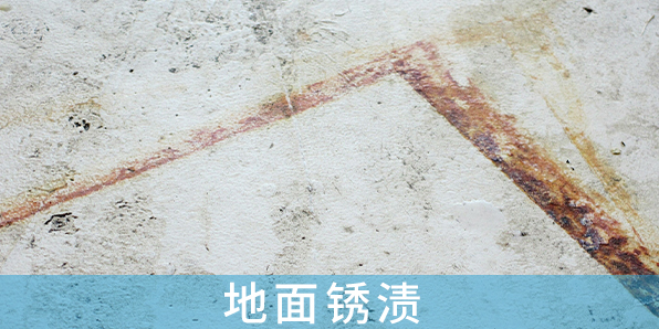 地面銹漬