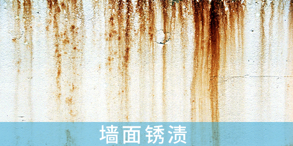 墻面銹漬