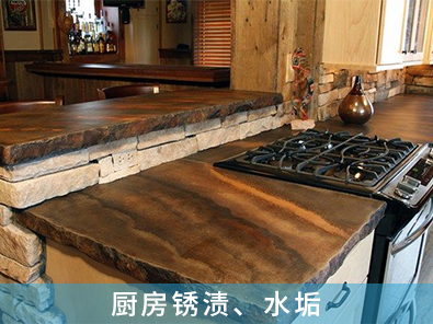 廚房銹漬、水垢