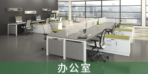 辦公室