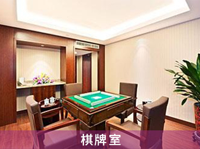 棋牌室