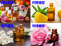 多種香型可選擇