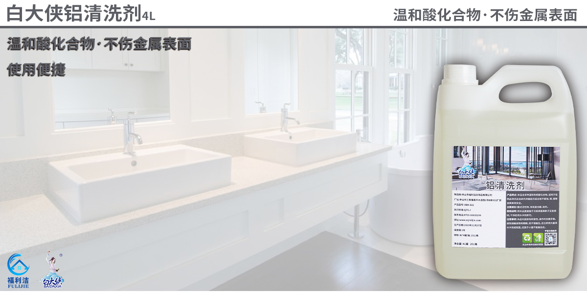 本品含多種溫和酸化合物，適用于鋁制品清洗及浴間內(nèi)的器皿污垢去除不腐蝕、銅、鋼等金屬高效安全。
