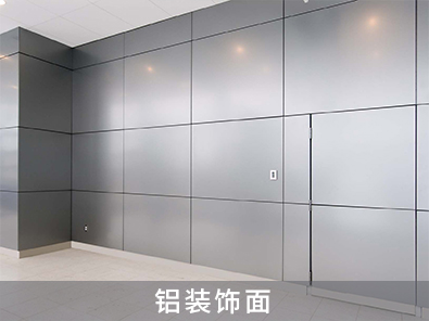 鋁裝飾面