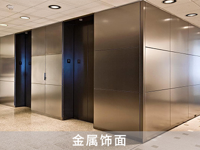 金屬飾面