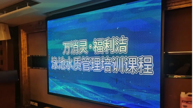 萬(wàn)消靈·福利潔線(xiàn)下泳池水質(zhì)管理培訓(xùn)課程圓滿(mǎn)結(jié)束??！