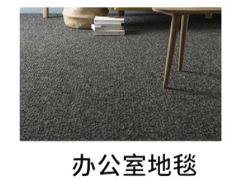 辦公場所地毯清洗劑