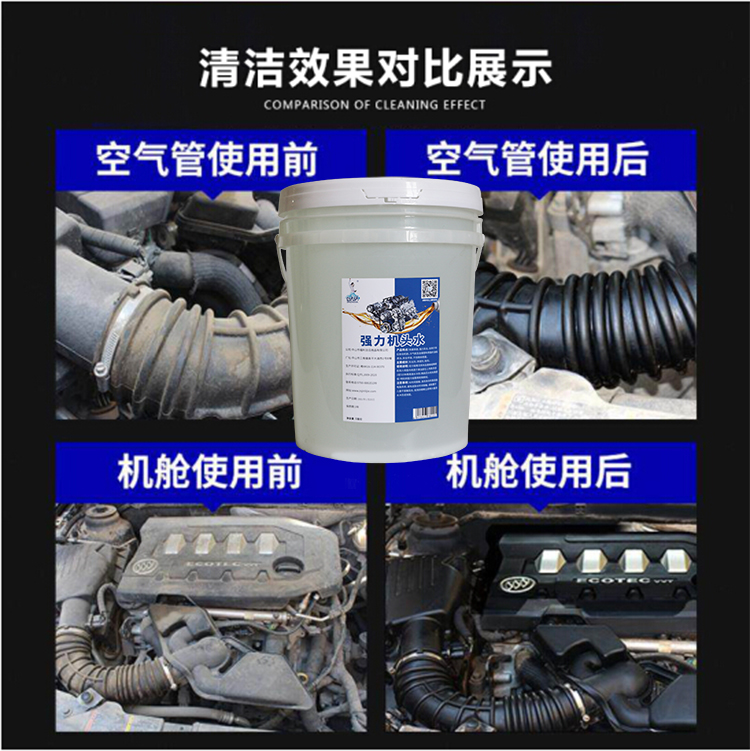 汽車機頭外殼清洗劑