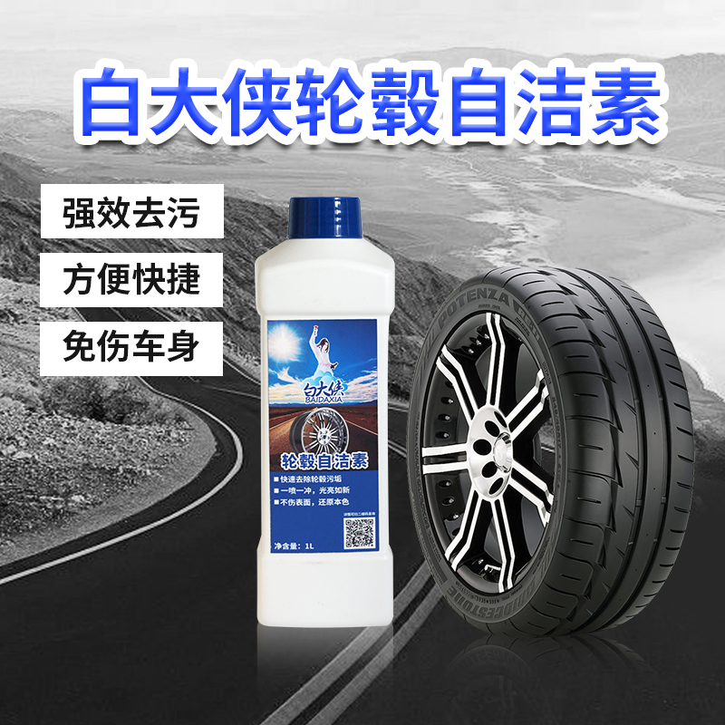 汽車輪轂自潔素