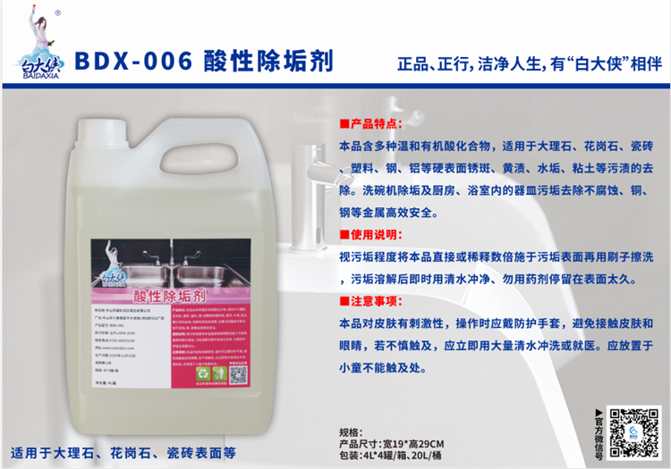 白大俠酸性除垢劑