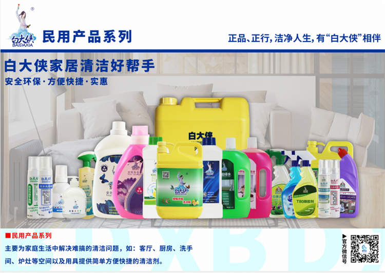 白大俠民用清潔劑系列