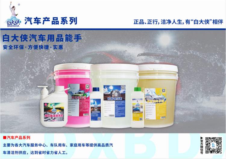 白大俠汽車清潔劑系列