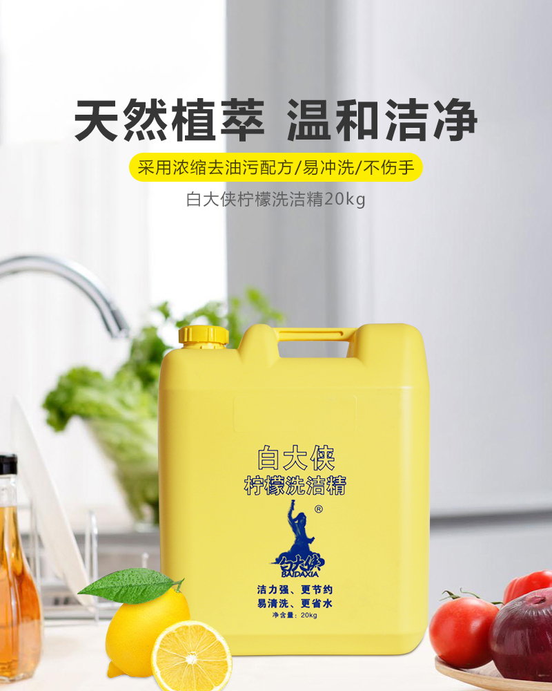白大俠檸檬洗潔精20L大桶裝