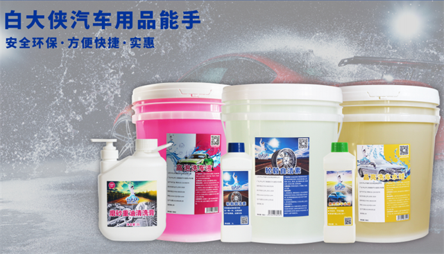 白大俠汽車清洗劑系列