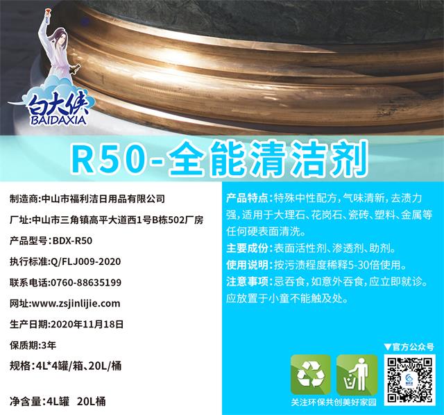 白大俠R50-全能清潔劑（4L）