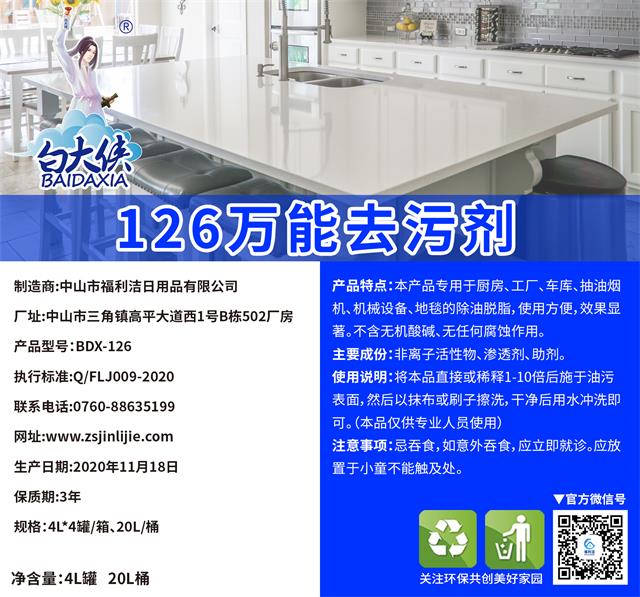 白大俠126萬能去污劑批發(fā)