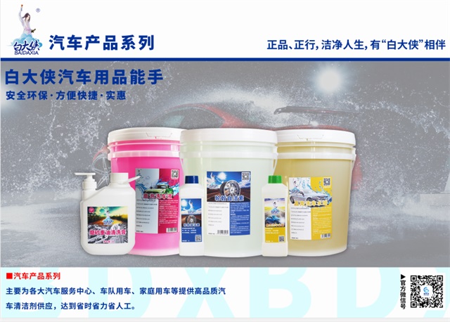 白大俠汽車清潔劑系列