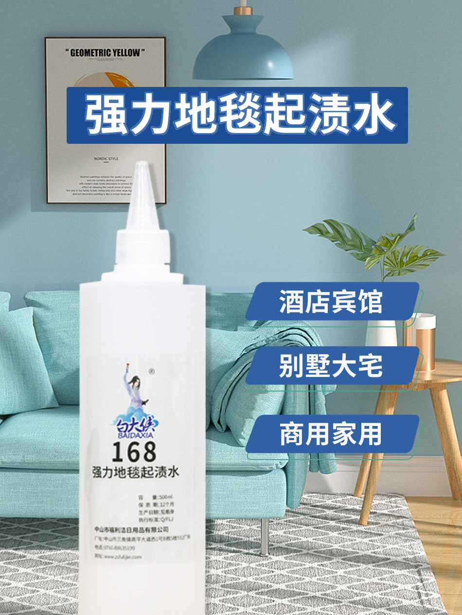 白大俠強(qiáng)力地毯起漬水