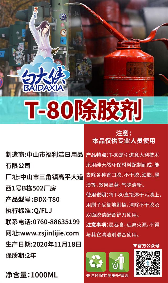 白大俠T80除膠劑1L