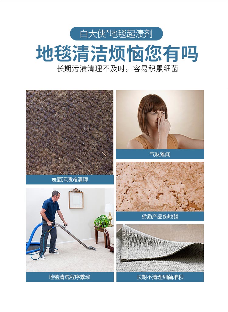 白大俠地毯起漬劑
