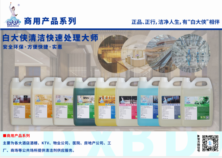 白大俠商用清潔劑生產(chǎn)廠家