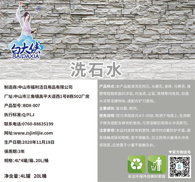 白大俠洗石水