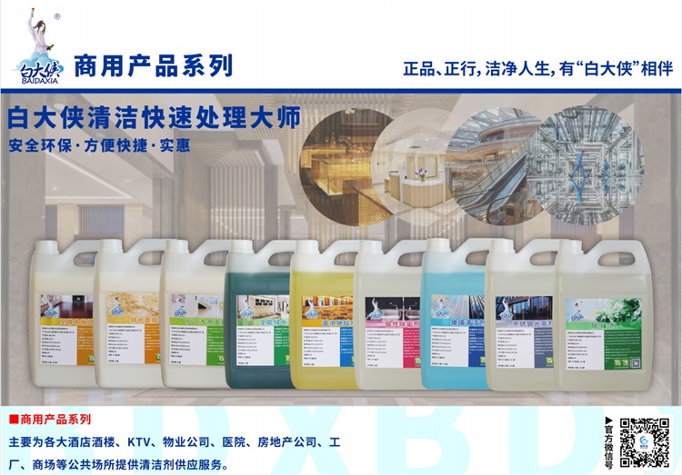 白大俠商用清潔劑批發(fā)